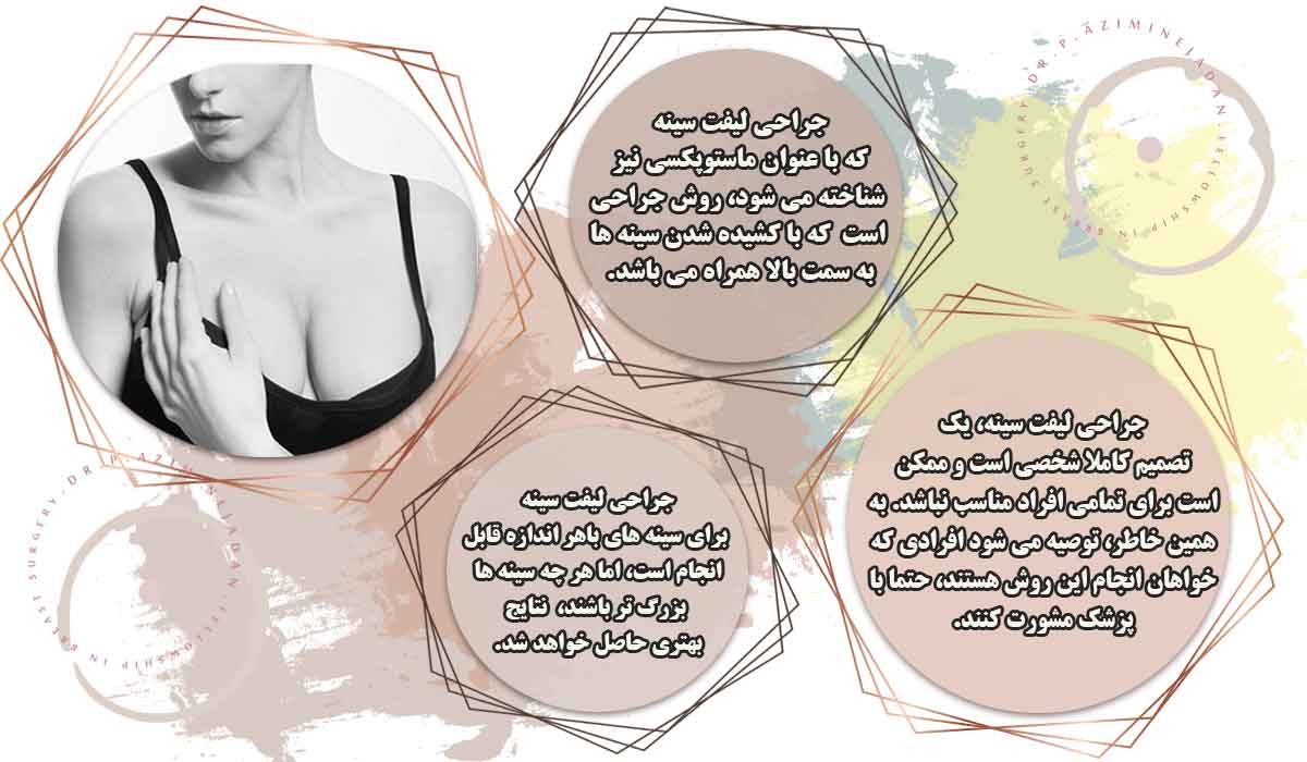 جراحی-لیفت-سینه
