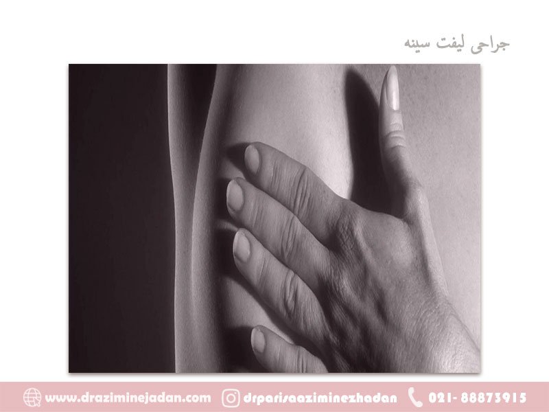 جراحی-لیفت-سینه