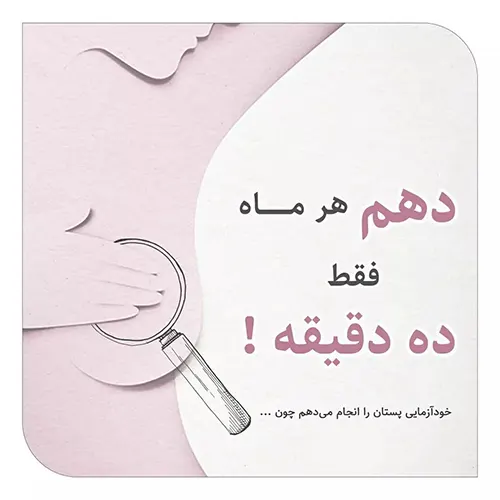 خودآزمایی پستان