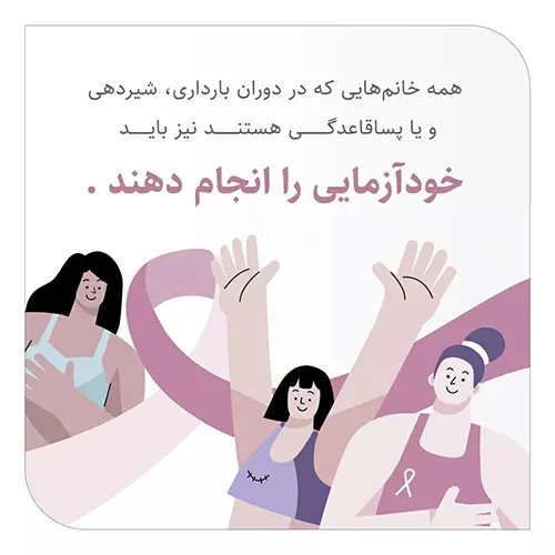 خودآزمایی پستان برای خانم های باردار و شیر ده