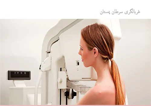 غربالگری سرطان سینه