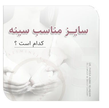 سایز مناسب سینه