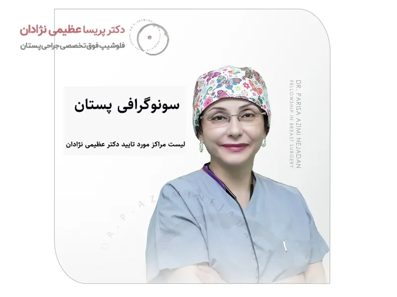 سونوگرافی پستان