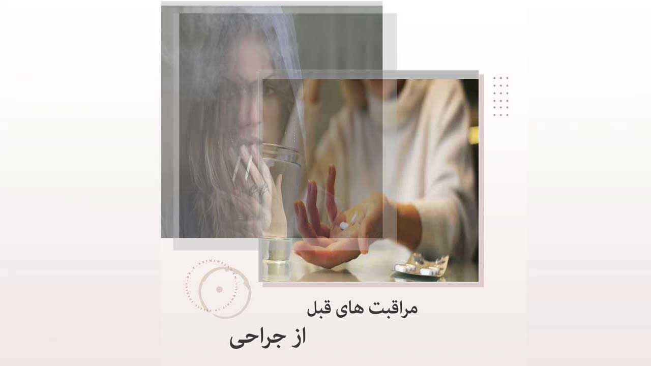 مراقبت-های-قبل-از-جراحی