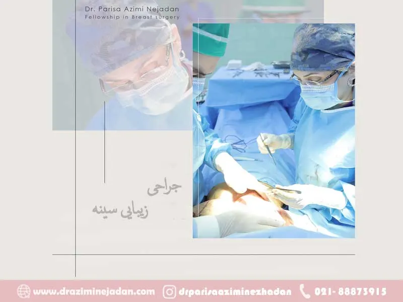 جراحی زیبایی سینه