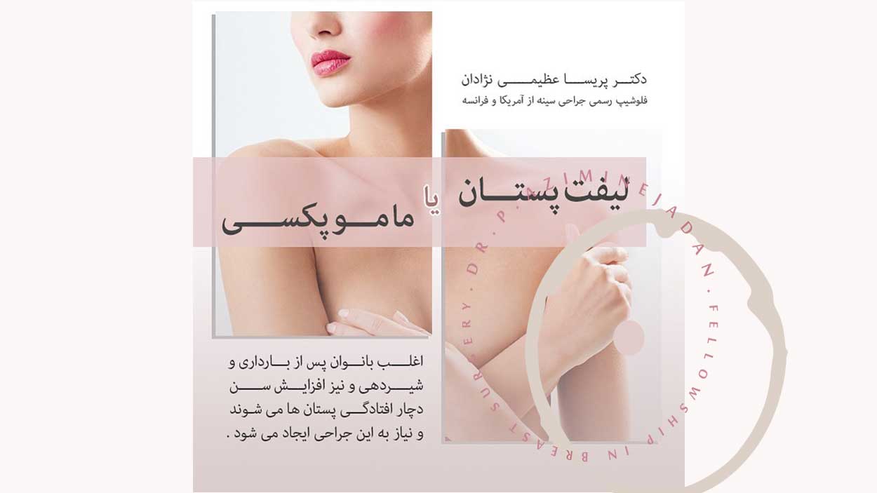 عمل-لیفت-سینه