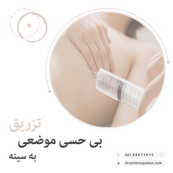 تزریق بی حسی موضعی