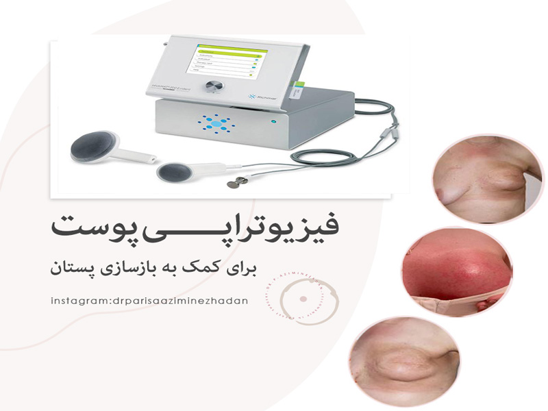 فیزیوتراپی پوست