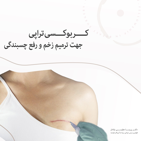 کربوکسی-تراپی-جهت-ترمیم-زخم-و-رفع-چسبندگی