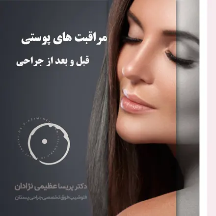 مراقبتهای قبل و بعد از جراحی پستان