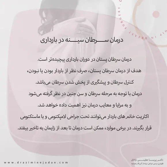 درمان-سرطان-سینه-در-بارداری