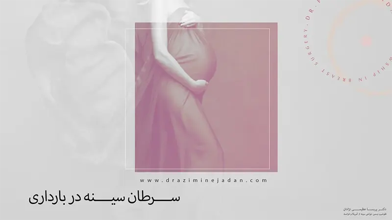 سرطان سینه در دوران بارداری