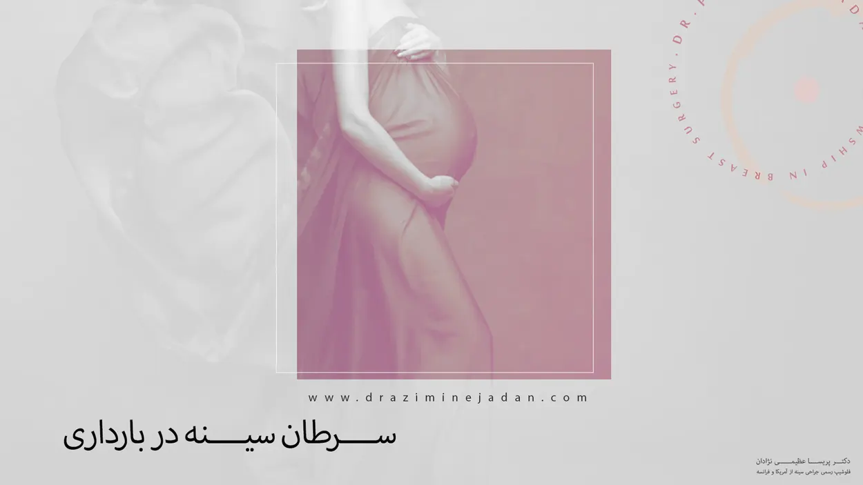 سرطان-سینه-در-دوران-بارداری