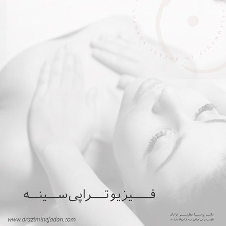 فیزیوتراپی-سینه