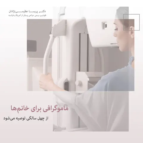 سن-مناسب-ماموگرافی