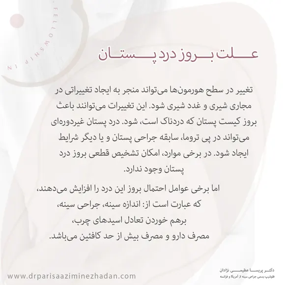 علت-بروز-درد-پستان