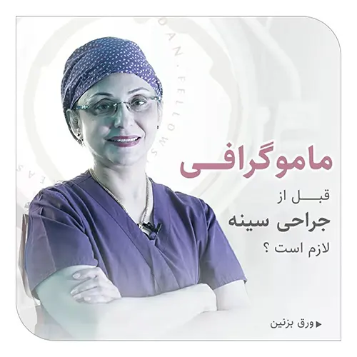 ماموگرافی قبل از جراحی پستان