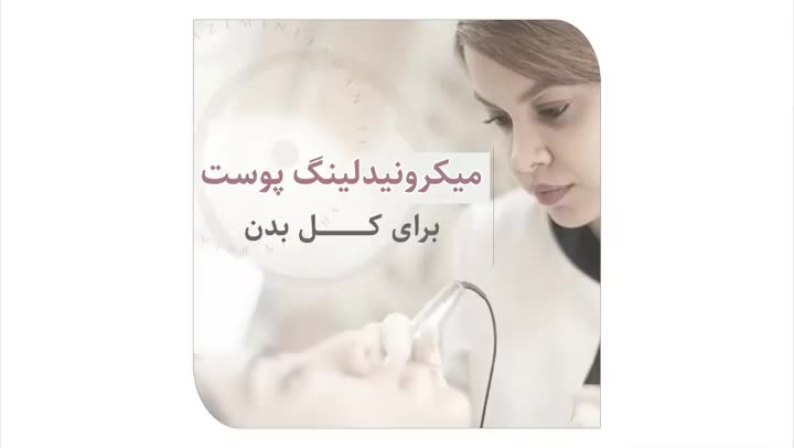 میکرونیدلینگ پوست