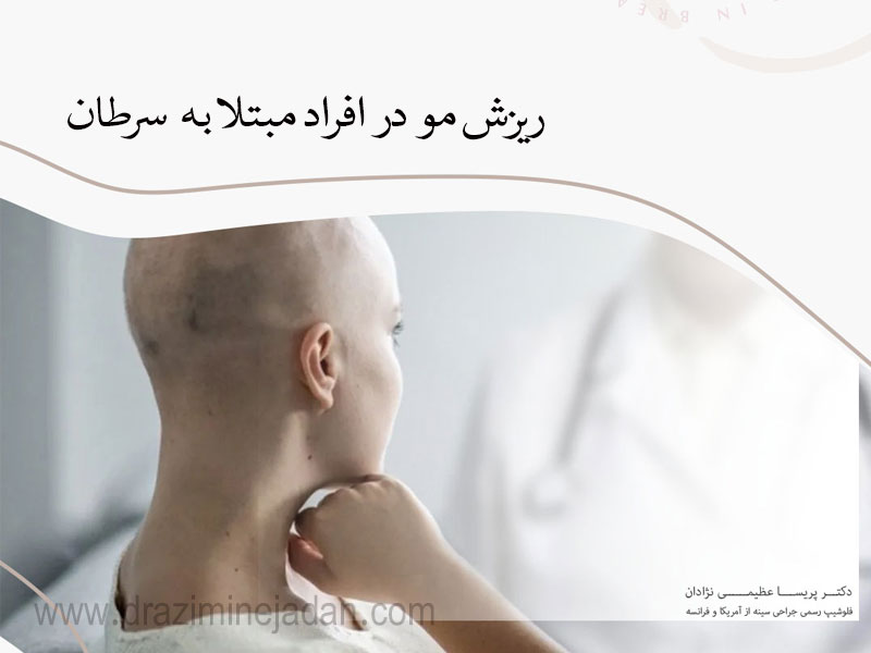 کاهش ریزش مو