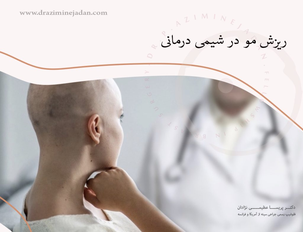 ریزش مو در شیمی درمانی