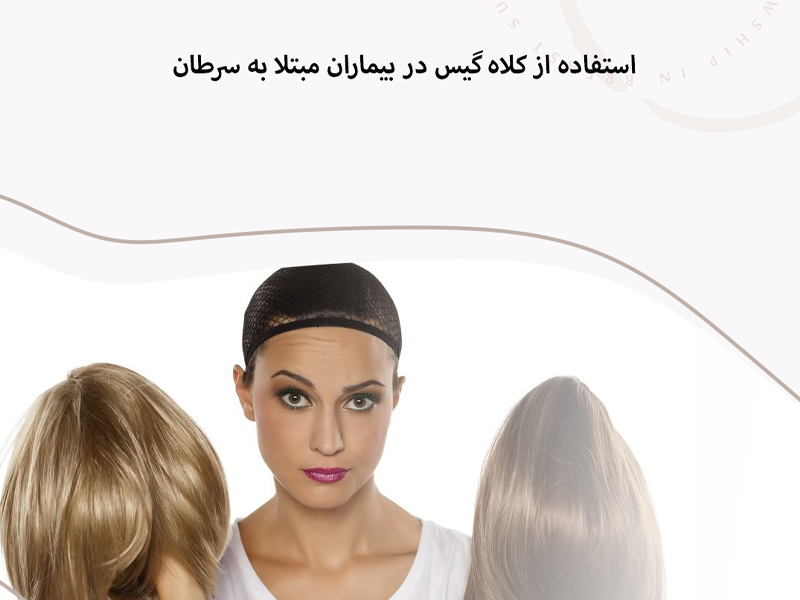 کلاه-گیس-برای-بیماران-شیمی-درماانی