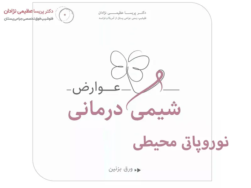 درمان نوروپاتی محیطی از عوارض شیمی درمانی