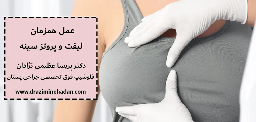 عمل همزمان لیفت و پروتز سینه