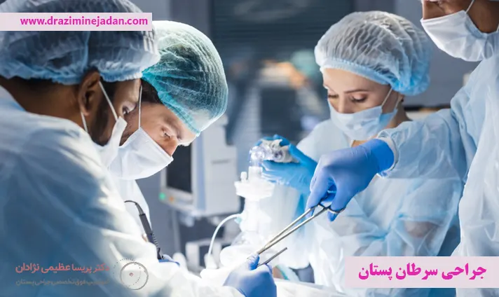 جراحی سرطان پستان