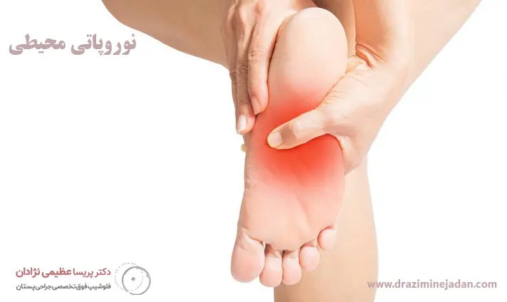 نوروپاتی محیطی