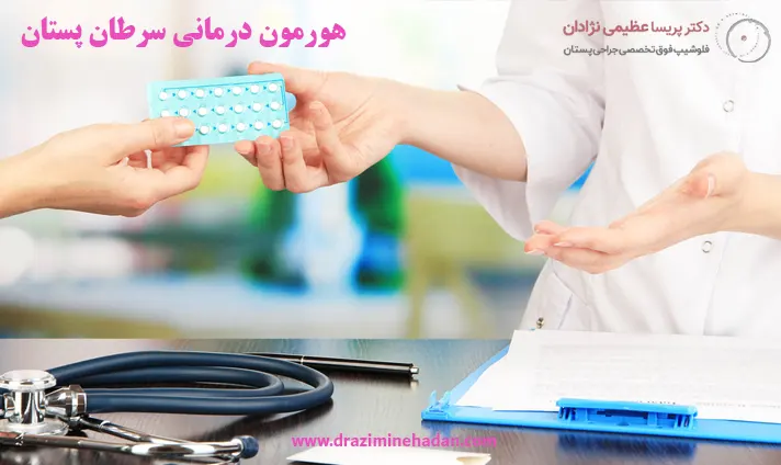 هورمون درمانی سرطان پستان