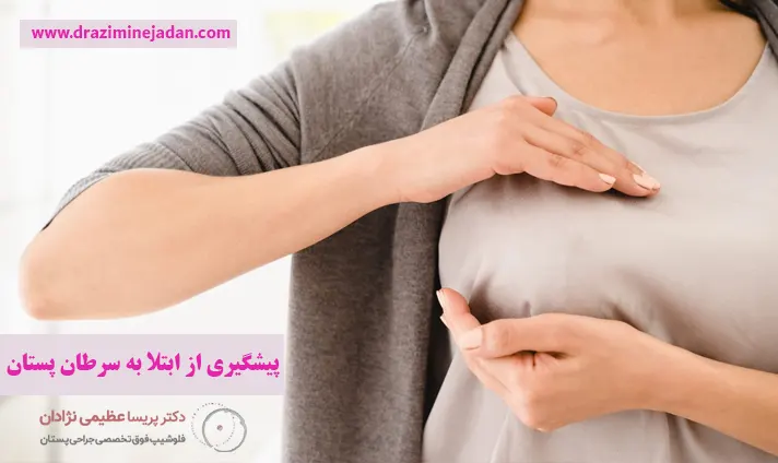 پیشگیری از ابتلا به سرطان پستان