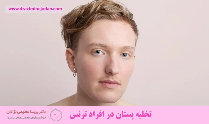 تخلیه پستان در افراد ترنس تخلیه پستان در افراد ترنس