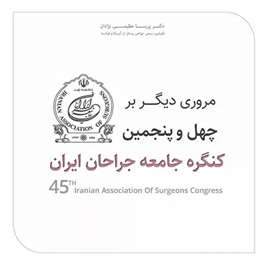 کنگره جامع جراحان ایران