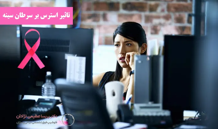 تاثیر استرس بر سرطان سینه تاثیر استرس بر سرطان سینه
