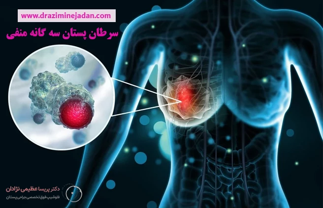 سرطان پستان سه گانه منفی سرطان پستان سه گانه منفی