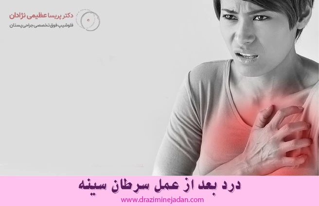 درد بعد از عمل سرطان سینه