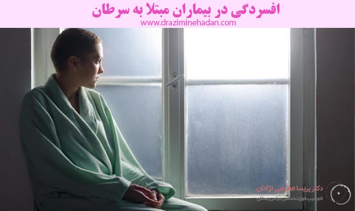 افسردگی در بیماران مبتلا به سرطان افسردگی در بیماران مبتلا به سرطان