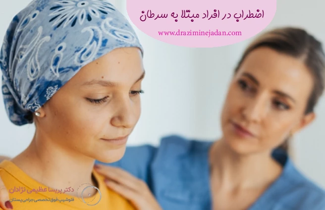 اضطراب در افراد مبتلا به سرطان