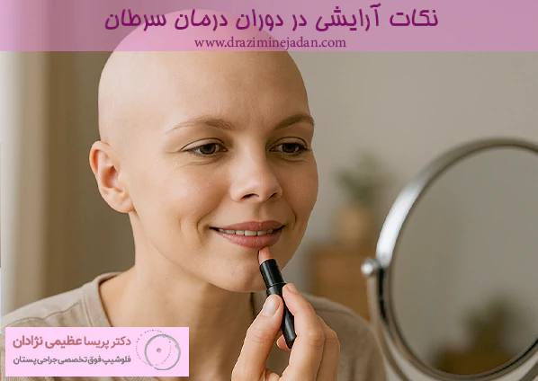 نکات آرایشی در دوران درمان سرطان