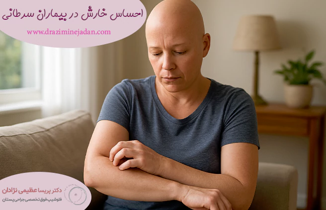 احساس خارش در بیماران سرطانی