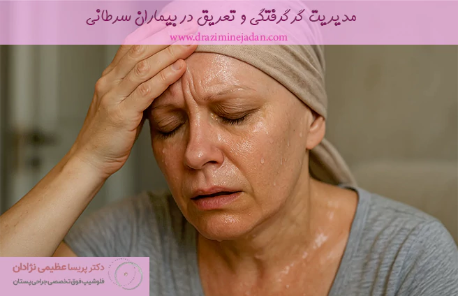 مدیریت گرگرفتگی و تعریق در بیماران سرطانی